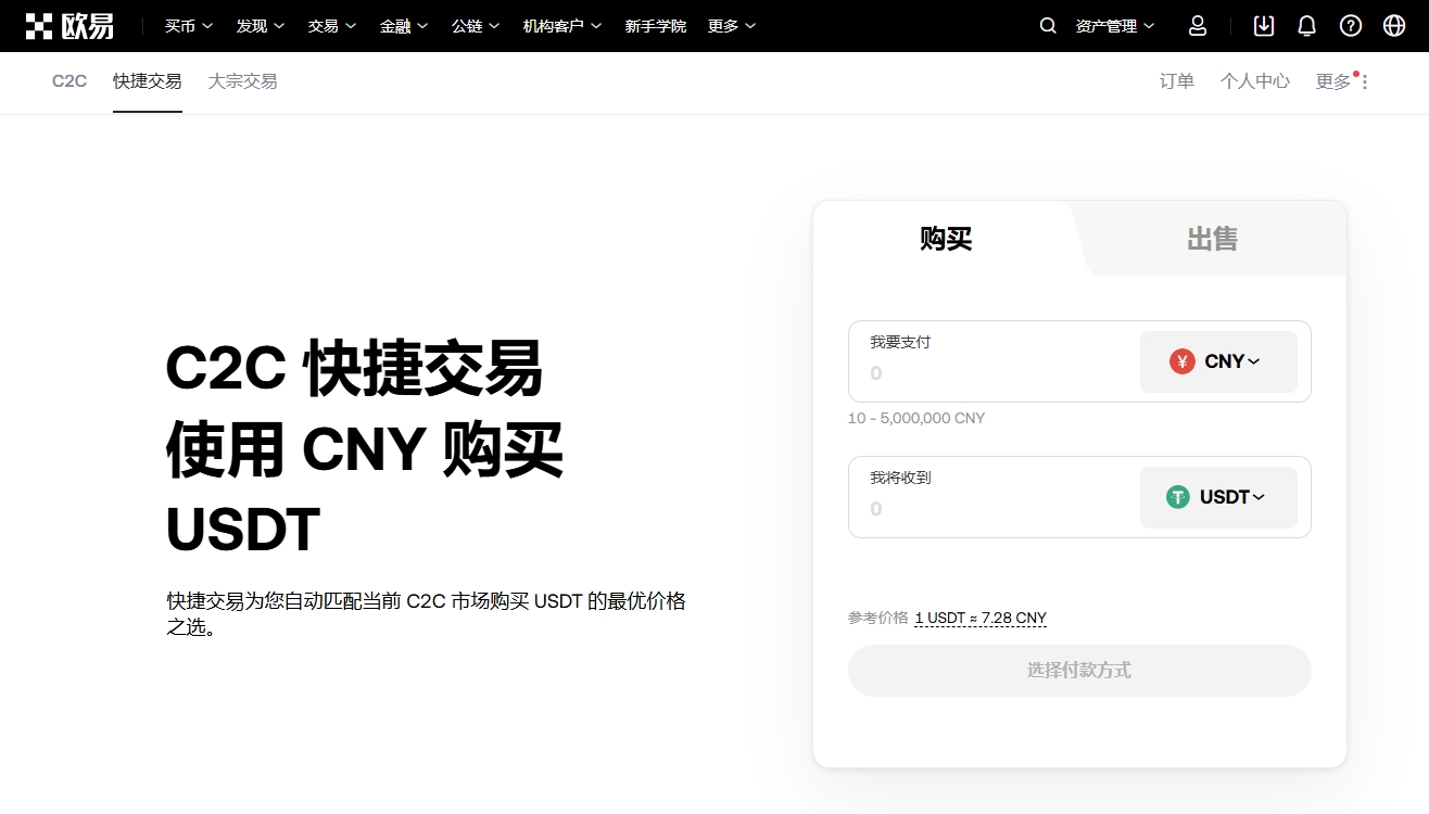 欧易快捷交易买币 OKX Buy USDT