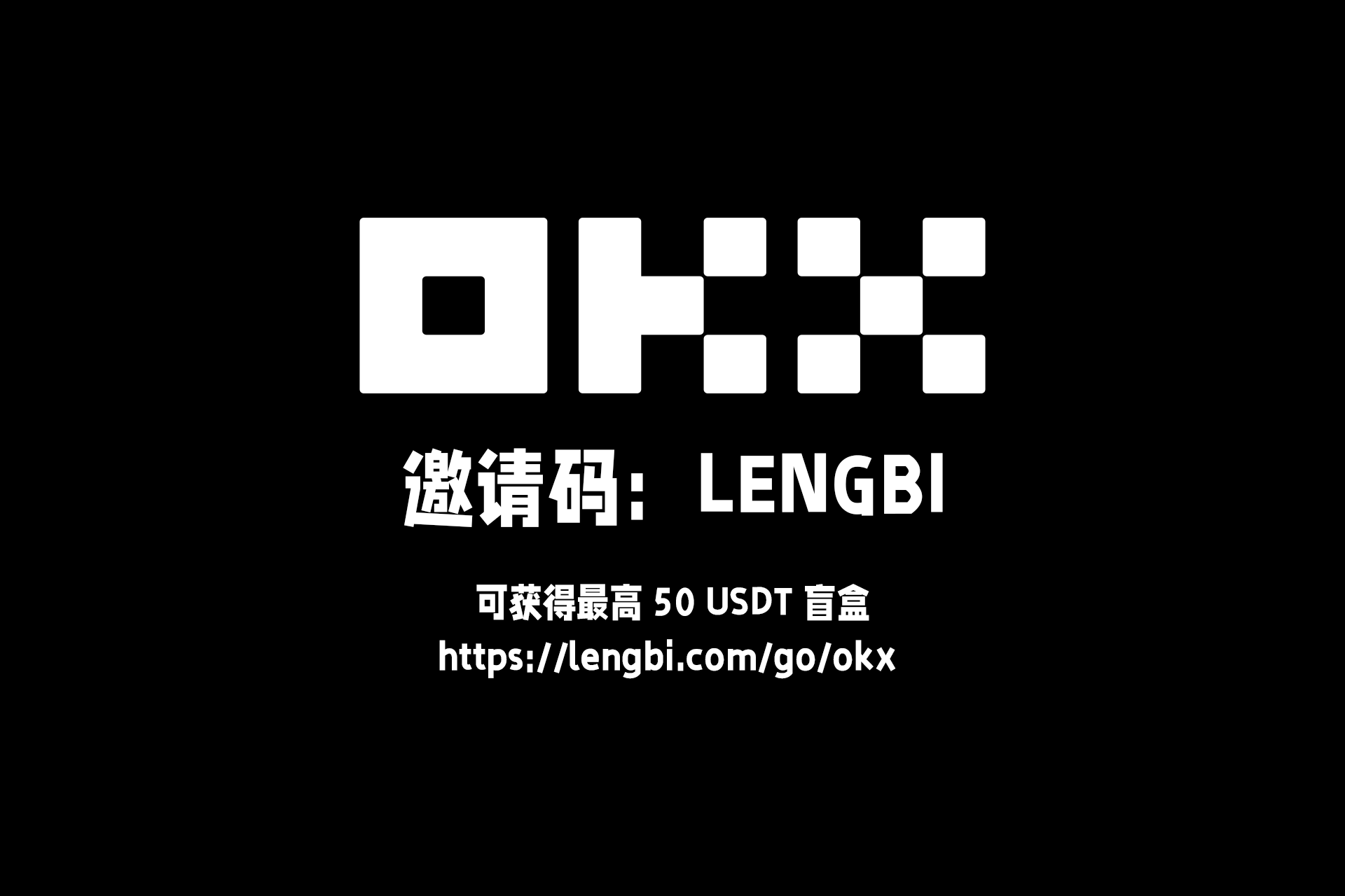 欧易OKX邀请码:LENGBI