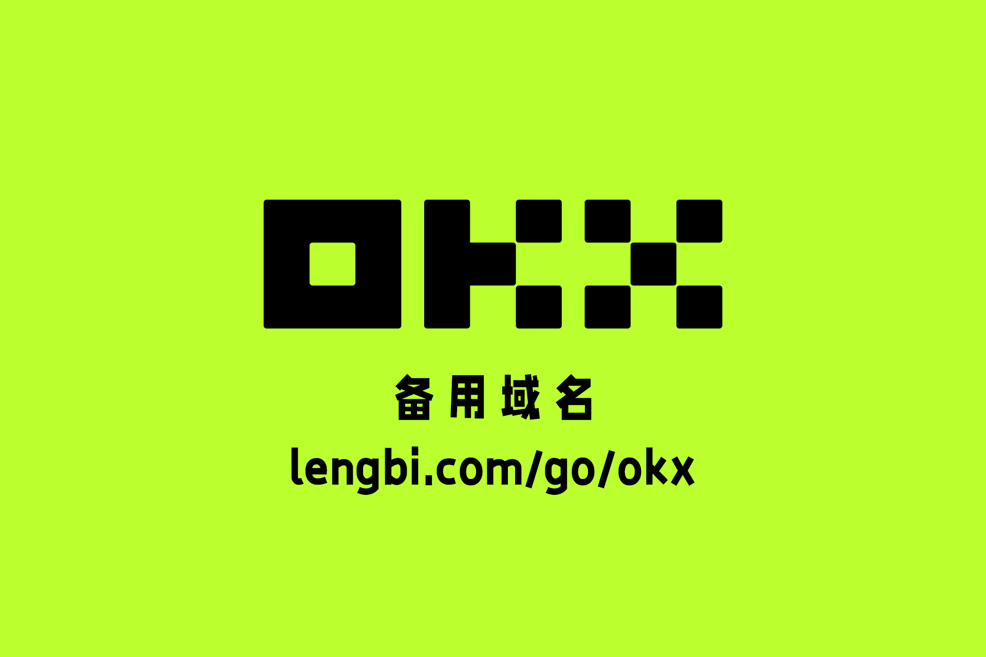 欧易OKX备用域名导航 lengbi.com/go/okx