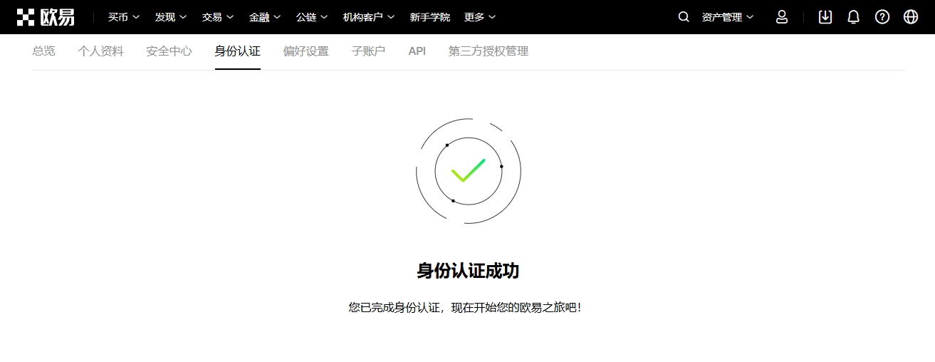 欧易身份认证成功 OKX KYC OK