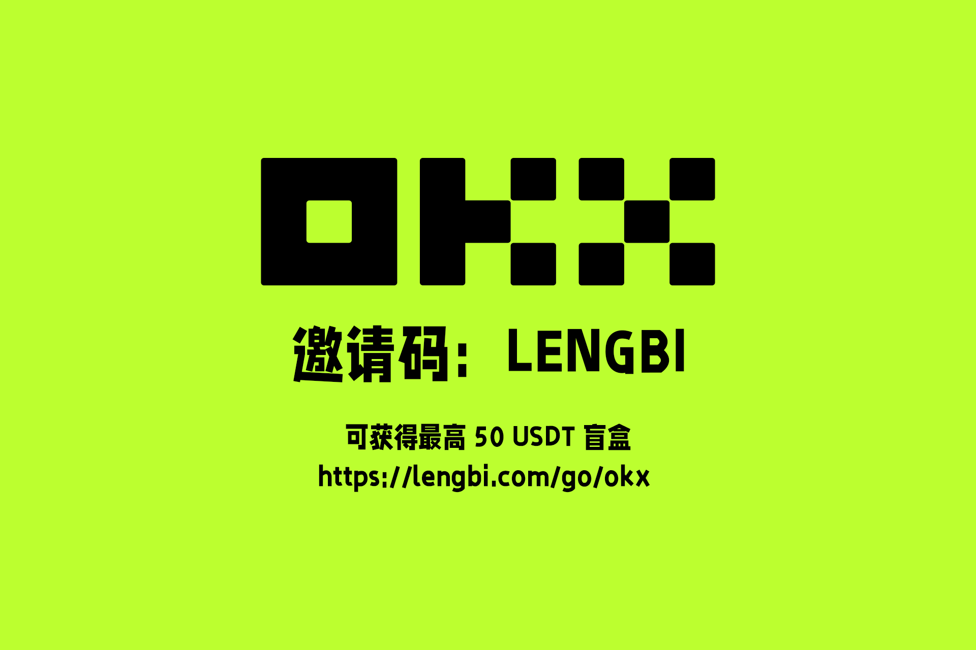欧易OKX注册邀请码:LENGBI