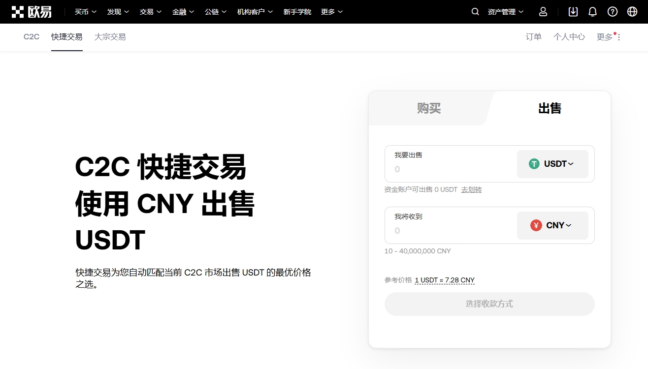 欧易快捷交易卖币 OKX Sell USDT