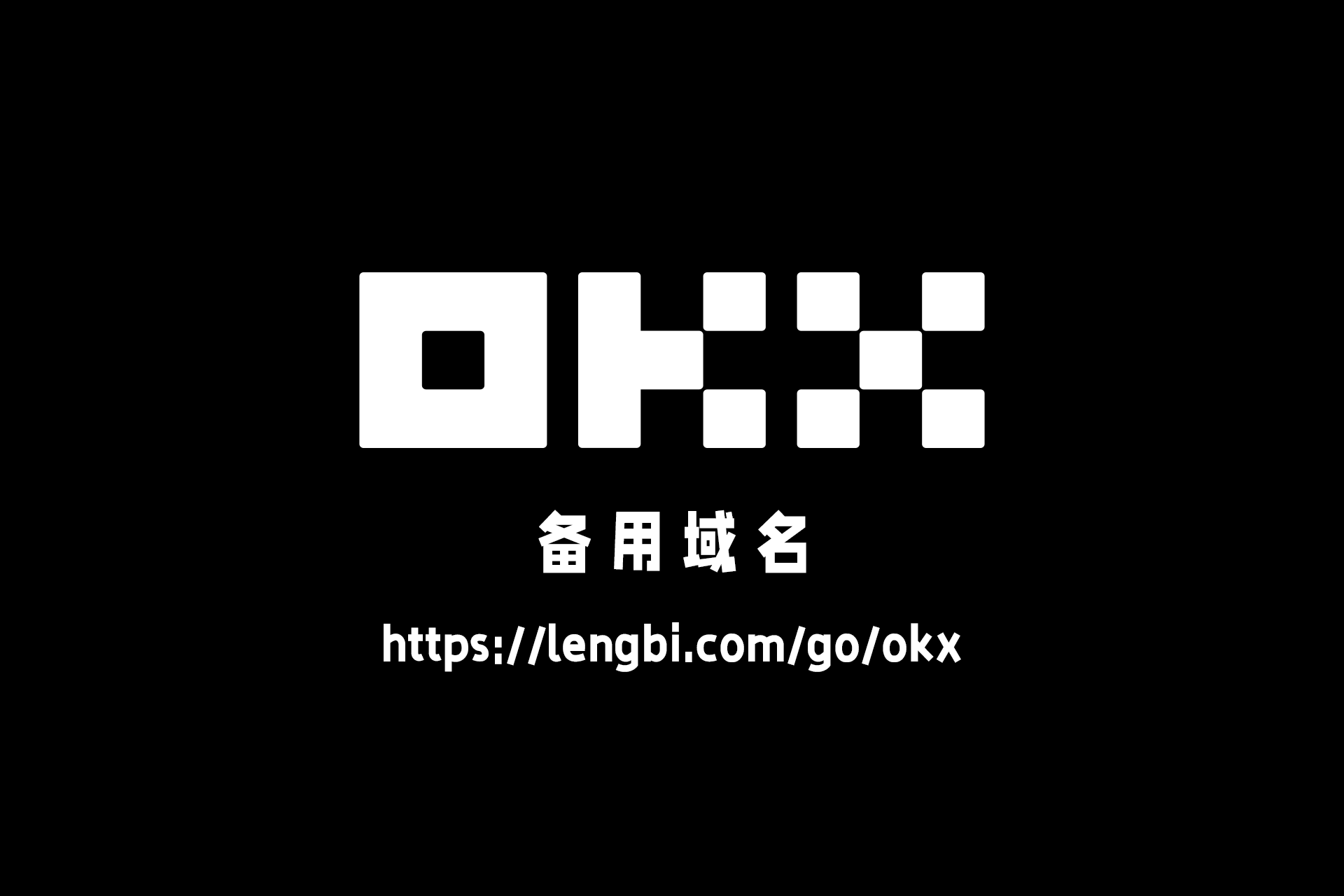 欧易OKX域名导航 https://lengbi.com/go/okx