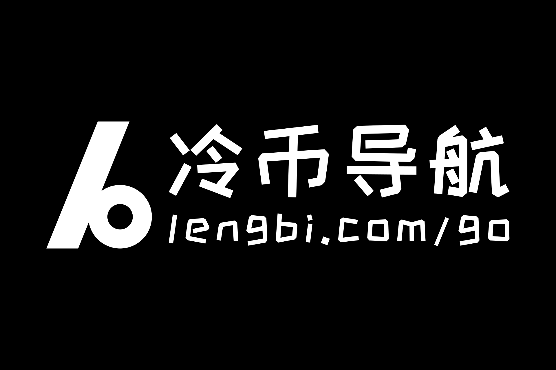冷币导航 https://lengbi.com/go