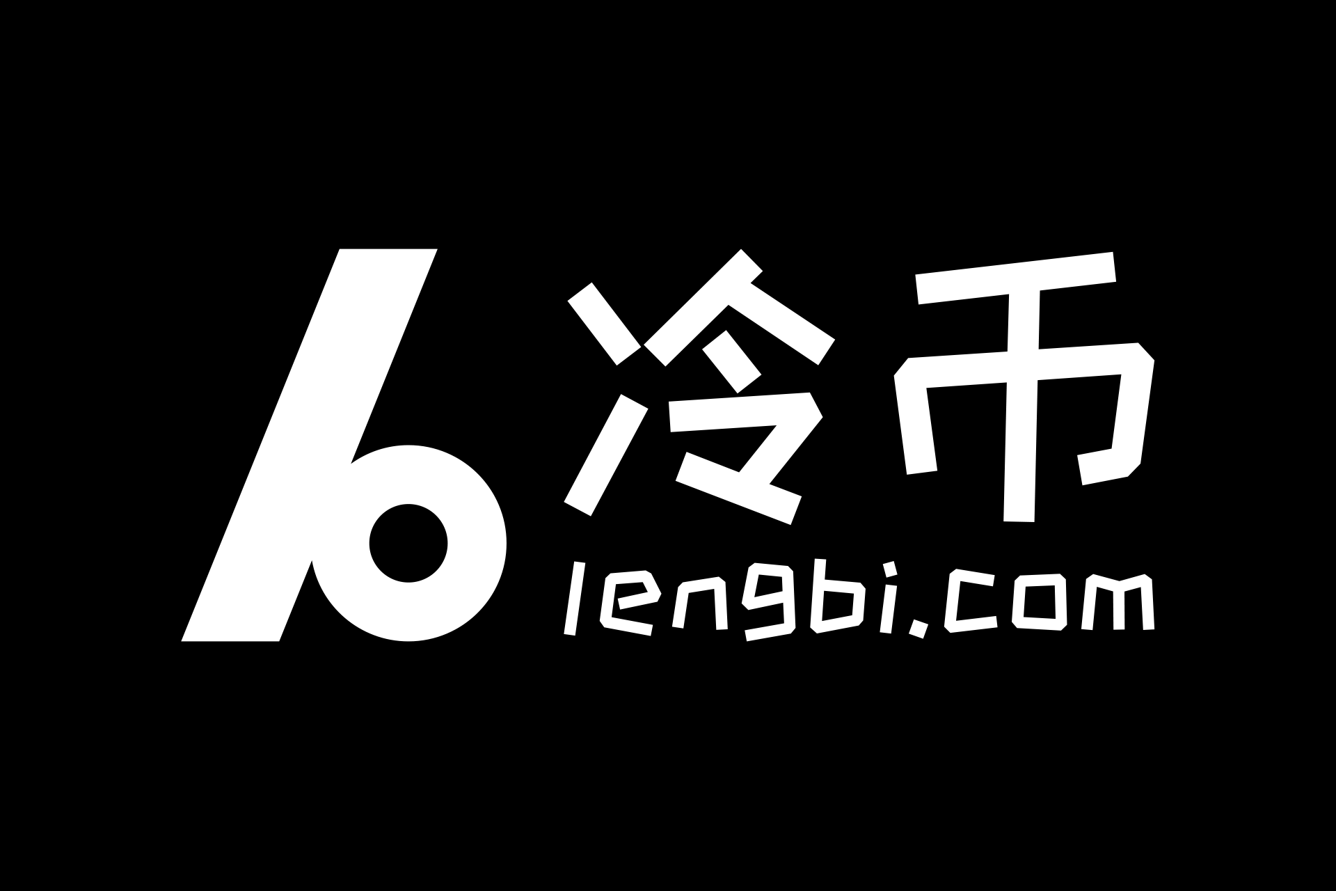 冷币 lengbi.com